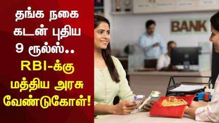 Gold Loan New Rules | தங்க நகைகடன் புதிய9 ரூல்ஸ்.. RBI-க்கு மத்திய அரசு வேண்டுகோள்!