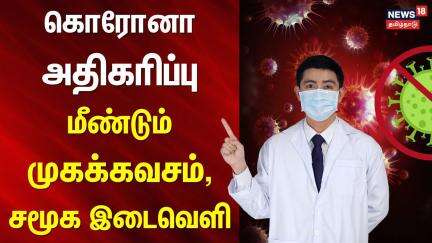 Corona Virus | கொரோனா அதிகரிப்பு - மீண்டும் முகக்கவசம், சமூக இடைவெளி | Mask | Social Distance
