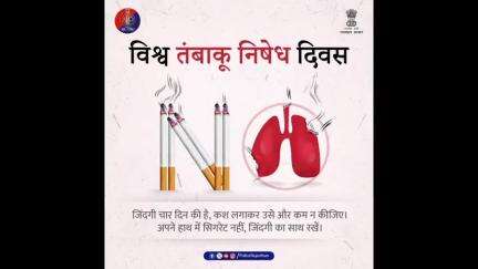 इस विश्व तंबाकू निषेध दिवस पर तंबाकू से दूरी, सेहत से दोस्ती का लें संकल्प।