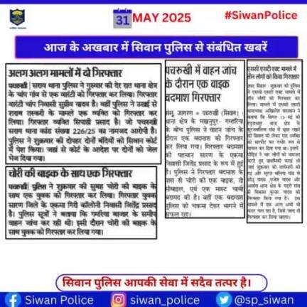 आज के अखबार में प्रकाशित सिवान पुलिस से जुड़ी महत्वपूर्ण खबरें ।
.
.
