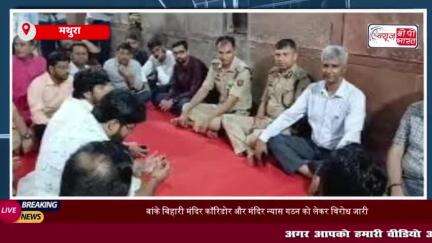 वृन्दावन: पुलिस अधिकारियों ने बांके बिहारी मंदिर पहुंचकर गोस्वामियों के साथ की बैठक, पुजारी बोले अध्यादेश और कॉरिडोर हमे