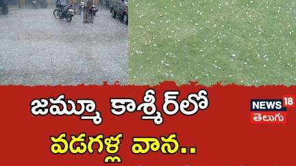 Heavy Hailstorm Rain Jammu Kashmir | జమ్మూ కాశ్మీర్ లో వడగళ్ల వాన | Ramban | Heavy Rains | N18V