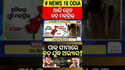 ଆଜି ସୀମାରେ ହେବ ବଡ଼ ମକ୍‌ଡ୍ରିଲ୍‌ ! Mock Drill Order In Border | India Pakistan | Operation Sindoor