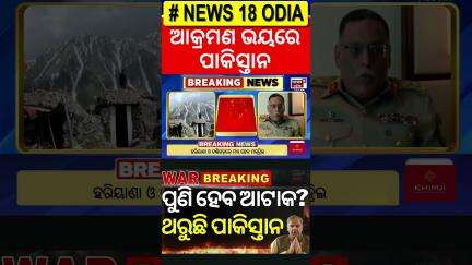 ପାକିସ୍ତାନକୁ ଘାରିଛି ଆକ୍ରମଣ ଭୟ India Pakistan News | Operation Sindoor | Pakistan CJCSC | War News