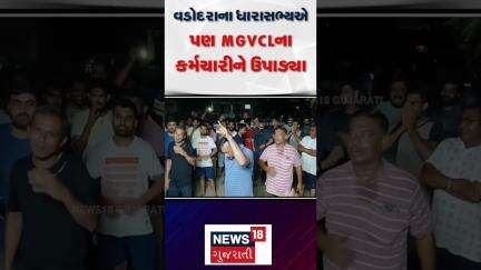 Vadodara MLA | વડોદરાના ધારાસભ્યએ પણ MGVCLના કર્મચારીને ઉપાડ્યા | MGVCL | News 18 Gujarati