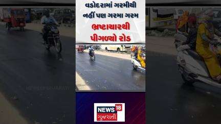 Vadodara Road | વડોદરામાં ગરમીથી નહીં પણ ગરમા ગરમ ભ્રષ્ટાચારથી પીગળ્યો રોડ | Summer | Heat | News 18