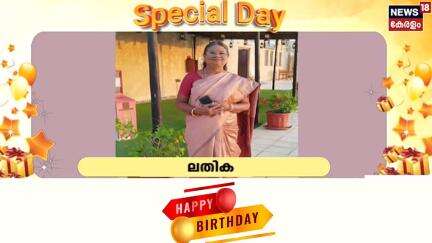 സ്പെഷ്യൽ ഡേ ന്യൂസ് 18നൊപ്പം | Special Day with News18 | Happy Birth Day | Malayalam News |31-05-2025
