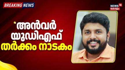 "അൻവർ യുഡിഎഫ് തർക്കം നാടകം"; V Vaseef | M Swaraj | Nilambur By Election 2025 | CPM | PV Anvar | UDF