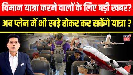 Airplane journey : हवाई यात्रा करने वालों के लिए एक बड़ी खबर ? | Skyrider seat | Airlines Plan