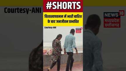 Andhra Pradesh :विशाखापत्तनम शहर में भारी बारिश के कारण विजाग बीच रोड पर जलभराव हो गया। Shorts |N18S