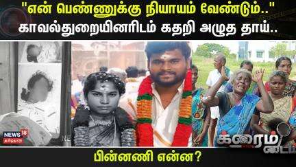 Crime Time | "என் பெண்ணுக்கு நியாயம் வேண்டும்.." காவல்துறையினரிடம் கதறி அழுத தாய்.. | Thanjavur