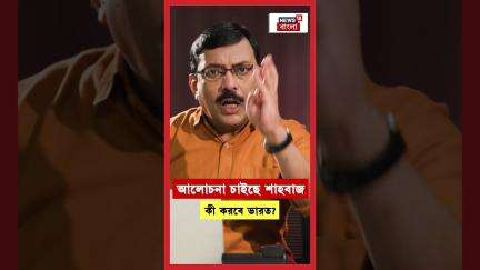 আলোচনা চাইছে Shahbaz Sharif, কী করবে ভারত ? | N18G | #shorts