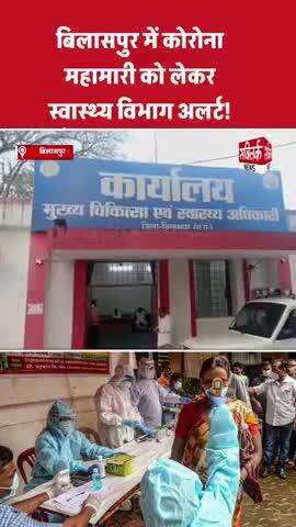 बिलासपुर में कोरोना महामारी को लेकर स्वास्थ्य विभाग अलर्ट!
