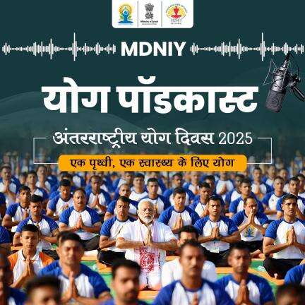 🎧 MDNIY Yoga Podcast के 𝐄𝐩𝐢𝐬𝐨𝐝𝐞 𝟒 में सुनें...#IDY2025 की तैयारियों पर खास चर्चा ।