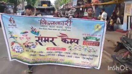 मुंगेर: मुंगेर किलकारी बाल भवन के बच्चों और शिक्षकों ने समर कैंप से पहले शहर में प्रभात फेरी निकाली
