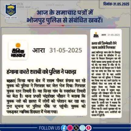 आज के समाचार पत्रों में प्रकाशित #भोजपुर_पुलिस से संबंधित कुछ ख़बरें।
"भोजपुर पुलिस सदैव आपकी सेवा में तत्पर"