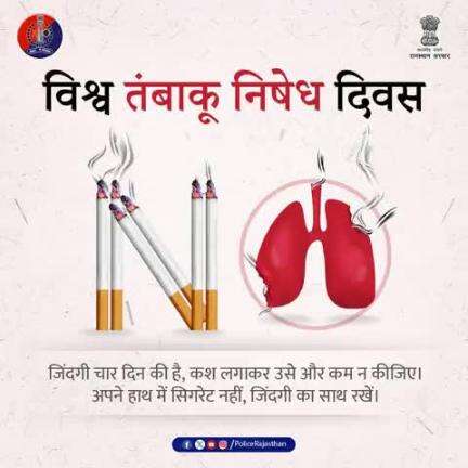तंबाकू=धीमा ज़हर 
तंबाकू की चमक एक छलावा है।
इस विश्व तंबाकू निषेध दिवस पर तंबाकू से दूरी, सेहत से दोस्ती का लें संकल्प।