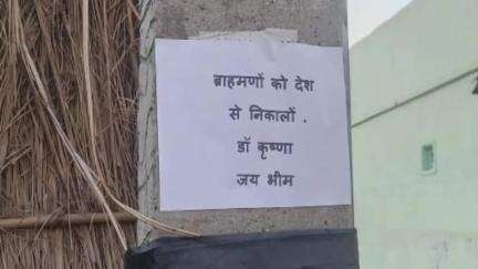 औरंगाबाद: जम्होर थाना क्षेत्र के महथू गांव में ब्राह्मणों को देश से निकालने का लगाया गया पोस्टर, ग्रामीणों में आक्रोश