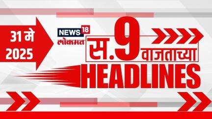 Marathi News Headlines | 9 AM | News18 Lokmat | 31 May 2025 | Vaishnavi Hagwane | Mumbai Rain