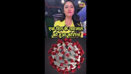 एक दिन के नवजात को हुआ कोरोना | Corona