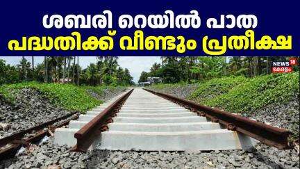 ശബരി റെയിൽ പാത പദ്ധതിക്ക് വീണ്ടും പ്രതീക്ഷ | Sabari Rail | CM Pinarayi Vijayan |Angamaly Sabari Rail