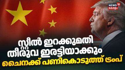 Steel ഇറക്കുമതി തീരുവ ഇരട്ടിയാക്കും; Chinaക്ക് പണികൊടുത്ത് ട്രംപ് | Trump's Tariff Strategy | N18G