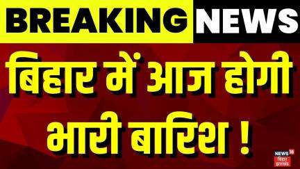 Bihar Weather Update : बिहार के 10 जिलों में भारी बारिश का अलर्ट जारी  | Bihar Weather News | Rain