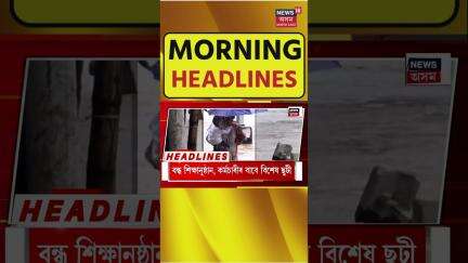 Morning Headlines | বৰষুণৰ ফলত মহানগৰীৰ প্ৰান্তে প্ৰান্তে ভয়ংকৰ ভূমিস্খলন #shorts 31.05.2025