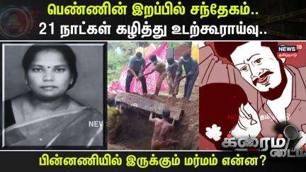 Crime Time | பெண்ணின் இறப்பில் சந்தேகம்.. 21 நாட்கள் கழித்து உடற்கூராய்வு.. | Vellore