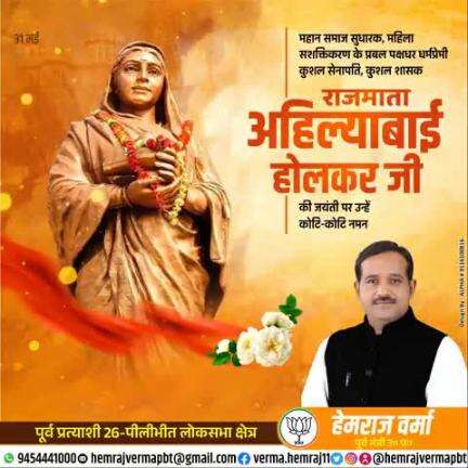 महान समाज सुधारक, महिला सशक्तिकरण की प्रबल पक्षधर, धर्म प्रेमी, कुशल सेनापति, कुशल शासक राजमाता "अहिल्याबाई होलकर" जी की जयंती पर उन्हें कोटि-कोटि नमन ..💐🙏
