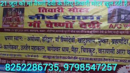 आरा: 21 जून को आरा से मां वैष्णो देवी तीर्थ यात्रा के लिए तिवारी मोटर AC बस खुल रही है