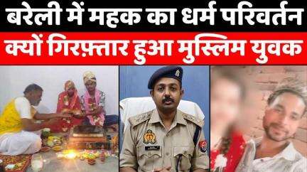 #Bareilly #News: महक ने की घरवापसी प्रेमी ऋषि संग लिए सात फेरे | #Religious #Conversion | #Muslim #Girl