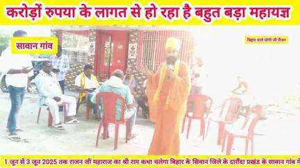 बिहार के सिवान जिले के दारौंदा प्रखंड के सावान गांव में सुप्रसिद्धकथा वाचक राजन जी महाराज का कथा 1 जून 2025 से 3 जून 2025 तक चलेगा आप सभी सादर आमंत्रित हैं लाखों श्रद्धालु भक्त कथा सुनेंगे और सभी भक्त महाप्रसाद ग्रहण करके पुण्य का भागी बनें