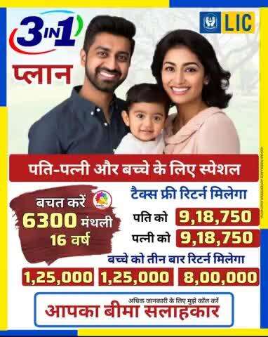 बचत करें 6300 रु  प्रति माह 16 वर्ष 
पति पत्नी और बच्चे के लिए स्पेशल LIC कॉम्बो प्लान
8959311564
#ytskyline1997