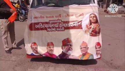 બોટાદમાં અહિલ્યાબાઈ હોલકરના જીવન દર્શનની પ્રદર્શની યોજીને શહેરનાં મુખ્ય માર્ગો પર શોભાયાત્રા યોજી