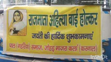 इंद्री: आज सुबह 10 बजे गांव जोहड़माजरा से पिपली में मातेश्वरी अहिल्याबाई होल्कर की 320वीं जयंती मनाई जाएगी