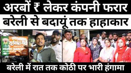 #Bareilly में रात तक गूंजे पैसा वापसी के लिए नारे | #Finance #Company | #Fraud | #Police | #UP #News