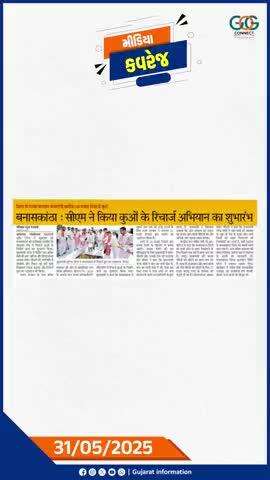 31-05-2025ના અખબારી અહેવાલોના કેટલાક ક્લિપિંગ્સ…