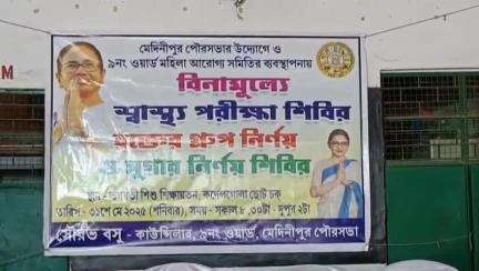 মেদিনীপুর: মেদিনীপুর পৌরসভার উদ্যোগে শহরের কর্নেল গোলা চক এলাকায় বিনামূল্যে রক্ত পরীক্ষা, স্বাস্থ্য পরীক্ষার আয়োজন