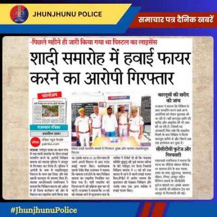 समाचार पत्र दैनिक खबरें #JhunjhunuPolice