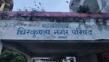 एगारकुंड: चिरकुंडा नगर परिषद कार्यालय में युवकों ने नगर प्रबंधक के साथ मारपीट की, सरकारी कागजात फाड़े और कार्यालय का शीशा तोड़ा