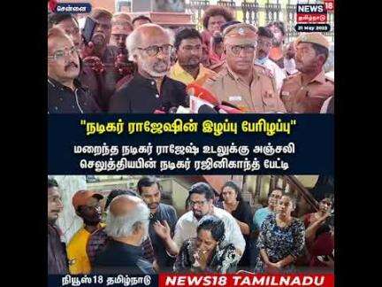 Rajinikanth Tribute to Actor Rajesh | மறைந்த நடிகர் ராஜேஷ் உடலுக்கு நடிகர் ரஜினிகாந்த நேரில் அஞ்சலி
