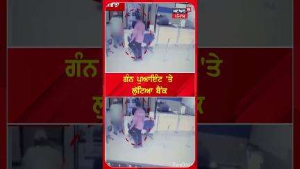 ਗੰਨ ਪੁਆਇੰਟ 'ਤੇ ਲੁੱਟਿਆ ਬੈਂਕ | Gunpoint |Bank | Robbed #shorts |N18S