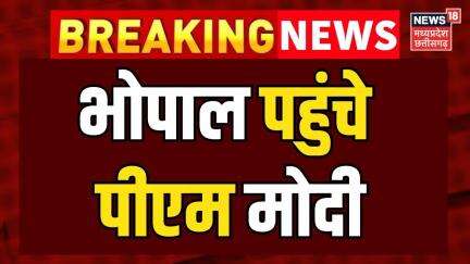 PM Modi Visit In Bhopal : पीएम मोदी पहुंचे भोपाल, एमपी को देंगे 1300 करोड़ की सौगात। Breaking News