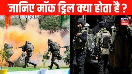 What is Mock Drill : जानिए मॉक ड्रिल क्या होता है ? | India  Vs Pakistan War | War News | Top News