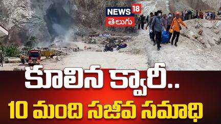 Indonesia Quarry Collapse: కూలిన క్వారీ.. 10 మంది సజీవ సమాధి | Drone Footage | N18G