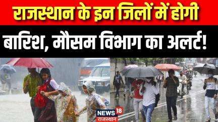Rajasthan Weather News : बदलने वाला है राजस्थान का मौसम!| Rain In Dausa | Weather Alert | Bikaner |