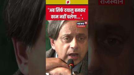 #shorts : 'अब सिर्फ दयालु बनकर काम नहीं चलेगा...', | N18S | Shashi Tharoor