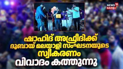 ഷാഹിദ് അഫ്രീദിക്ക് Dubai മലയാളി സംഘടനയുടെ സ്വീകരണം |Kerala Community Welcomes Shahid Afridi In Dubai