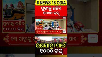 ରଥଯାତ୍ରା ପାଇଁ ବଡ଼ ଘୋଷଣା | 1,000 Buses To Ferry Devotees To Puri For Rath Yatra | OdiaNews |